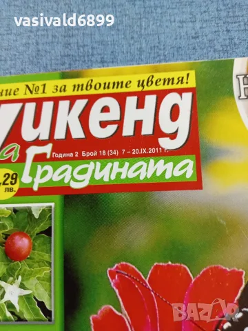 Списание "Уикенд за градината" 7÷20.9/2011, снимка 2 - Списания и комикси - 56367574