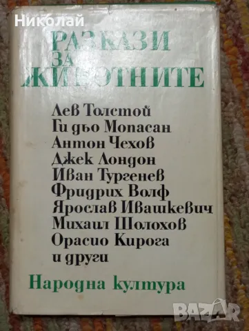 Разкази за животните, снимка 1