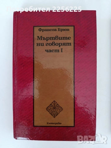 Мъртвите ни говорят ( 1 и 2 част), снимка 6 - Специализирана литература - 55802109