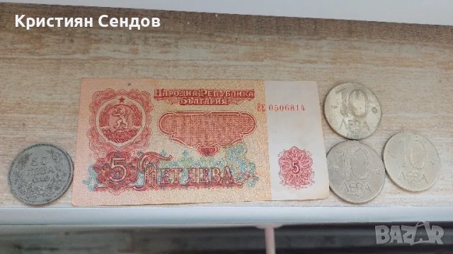 Продавам 50 лв.,5 лв. и 3 бр. по 10 лв