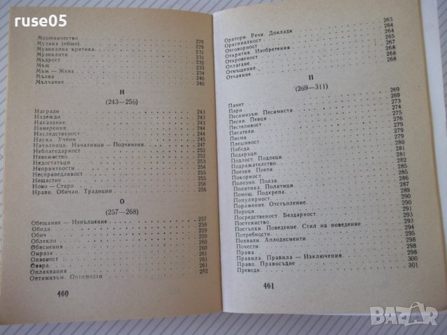 Книга"Шеговити истини:хумор,ирония,каламб..-В.Ганева"-468стр, снимка 9 - Художествена литература - 37250912