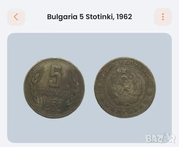 Продавам монети, снимка 8 - Нумизматика и бонистика - 56232879