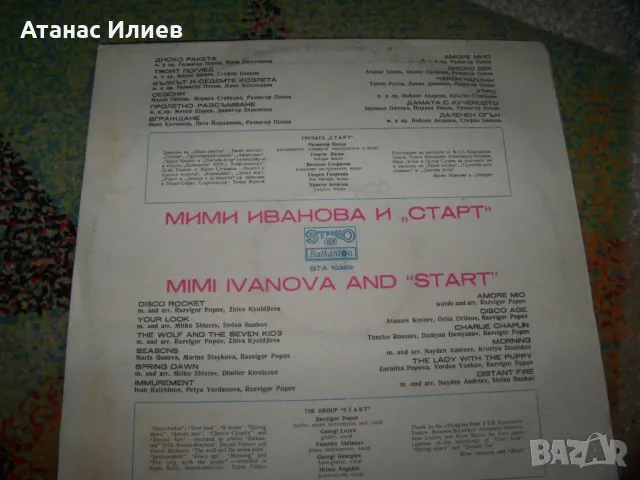 Мими Иванова и „Старт“ 1979г., снимка 2 - Грамофонни плочи - 49842803