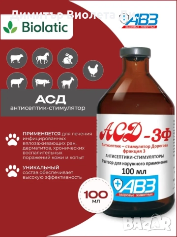 Антисептичен стимулатор на Дорогов АСД-3Ф, снимка 2 - Ветеринари и услуги - 52571204