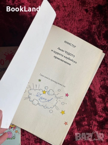 Лили Чудото и партито с чудовища | Лили Чудото и щурото каубойско приключение, снимка 14 - Детски книжки - 54196382