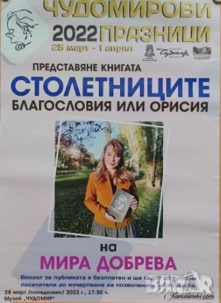 Стар плакат Мира Добрева - "Столетниците"