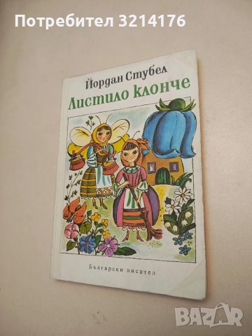 Листило клонче - Йордан Стубел 