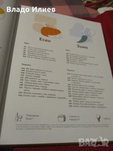 „Преоткрий своето в къщи“готварски сезонни рецепти шеф Иван Манчев и  Таньо Шишков нова книга 2 броя, снимка 9 - Специализирана литература - 35184097