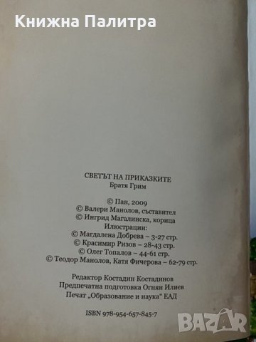 Светът на приказките-Братя Грим , снимка 2 - Детски книжки - 31181385