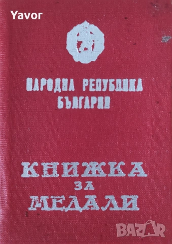 Медали Ордени Значки Членски Книжки , снимка 12 - Антикварни и старинни предмети - 53984654