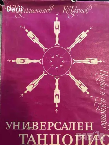 Универсален танцопис- К. Харалампиев, К. Дженев