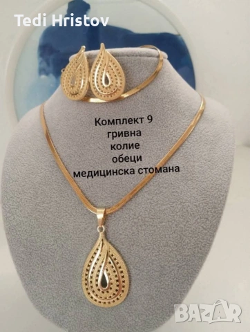 ✨💖 РАЗКОШЕН • ЧУДЕСЕН • СТИЛЕН • ЕЛЕГАНТЕН ПОДАРЪК ЗА ДАМА 💖✨ Перфектен избор за всеки повод , снимка 2 - Бижутерийни комплекти - 53073194