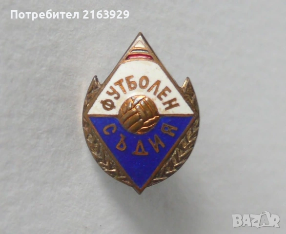 Футболен съдия - стар и красив знак на винт с емайл