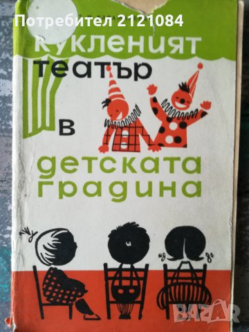 Кукленият театър в детската градина- Т. Н. Караманенко, снимка 1 - Специализирана литература - 38565662