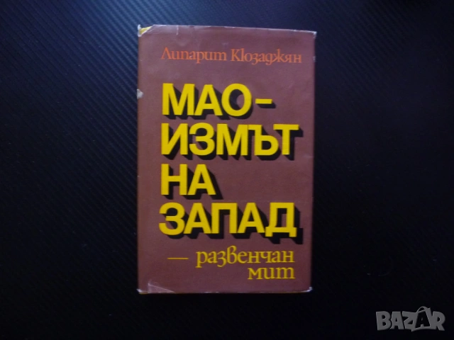 Маоизмът на Запад - развенчан мит Липарит Кюзаджян Мао Цзе Дун Китай китаистика човек общество борба