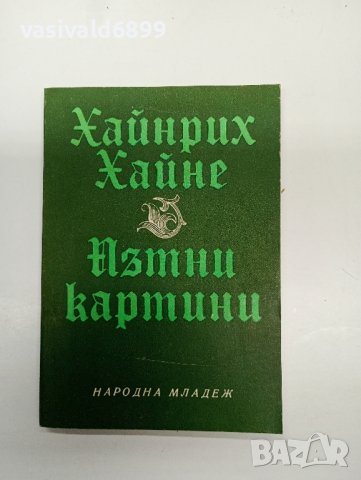 Хайнрих Хайне - Пътни картини , снимка 1 - Художествена литература - 42837327