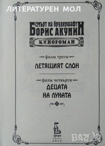 Смърт на брудершафт. Филм 3-4: Киноромани. Борис Акунин 2015 г., снимка 3 - Други - 34086114