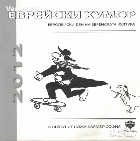 Еврейски хумор. Европейски ден на еврейската култура /сборник/