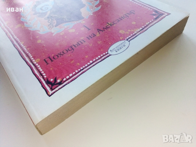 Персийското момче 1част - Мери Рено - 1993г., снимка 7 - Художествена литература - 44732298