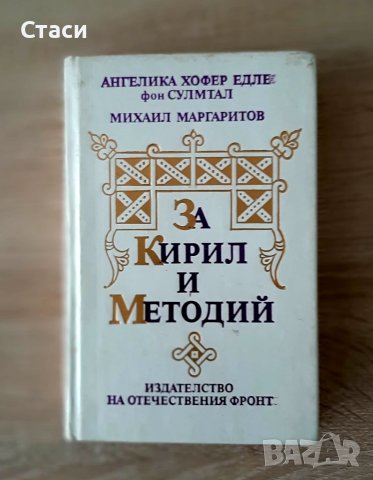 За Кирил и Методий -многоезична,1989г, снимка 1 - Специализирана литература - 38725279