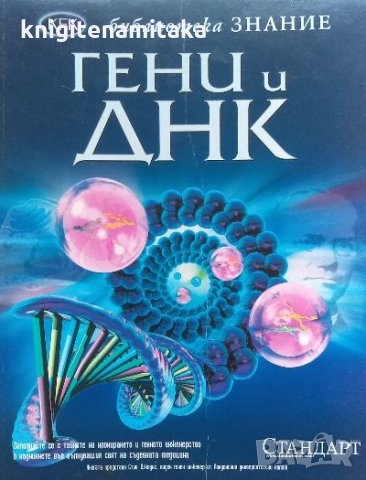Гени и ДНК, снимка 1 - Специализирана литература - 35636469