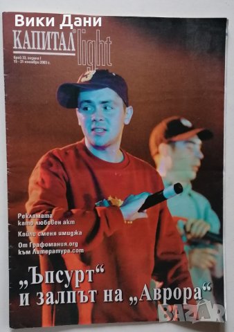 Колекционерски списания КАПИТАЛ с ВИП VIP известни личности 2004, снимка 4 - Списания и комикси - 31115063