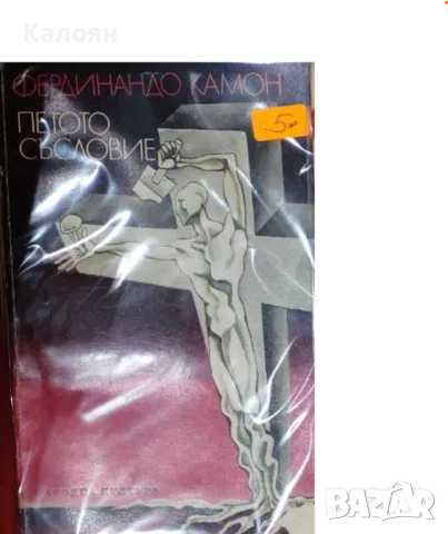 Фердинандо Камон - Петото съсловие (1980)