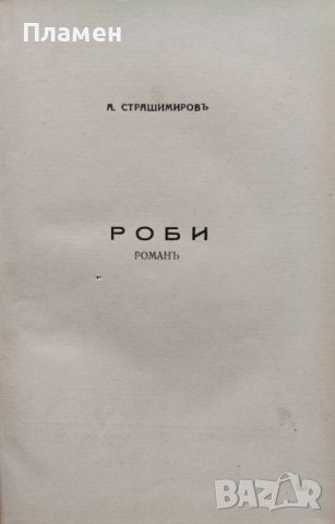 Роби. Томъ 1 Антонъ Страшимировъ