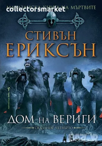 Малазанска книга на мъртвите. Сказание 4: Дом на вериги