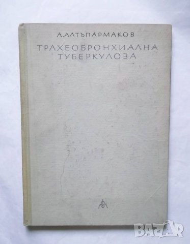 Книга Трахеобронхиална туберкулоза - Антон Алтъпармаков 1963 г.
