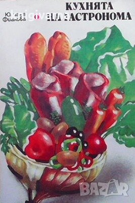 Кухнята на гастронома Юлиана Фиалова