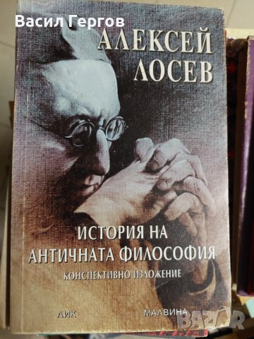 История на античната философия Алексей Лосев