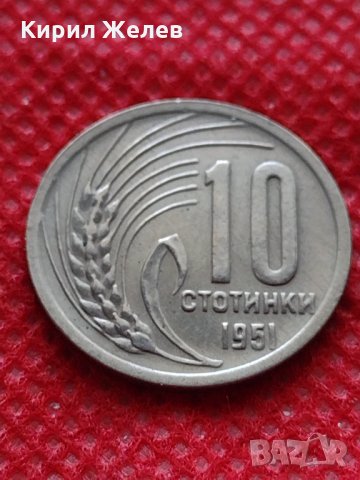 Монета 10 стотинки 1951г. от соца перфектно състояние за колекция - 24860, снимка 2 - Нумизматика и бонистика - 35217331
