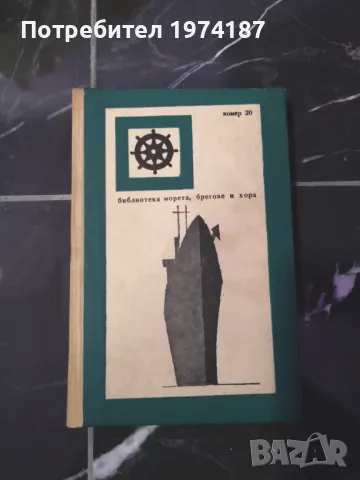 По следите на морските катастрофи - Л.Н.Скрягин, снимка 1 - Художествена литература - 48492495