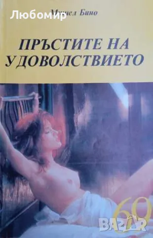 Пръстите на удоволствието Мишел Бино