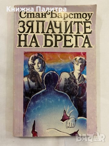 Зяпачите на брега 