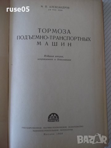 Книга "Тормоза подъемно-трансп.машин-М.Александров"-316стр., снимка 2 - Специализирана литература - 37822821