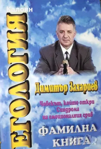 Димитър Захариев - Егология. Книга 1: Фамилна книга (2002)