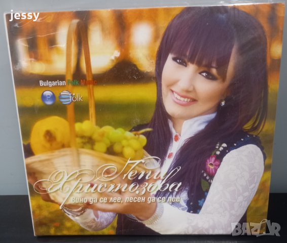 Пепи Христозова - Вино да се лее, песен да се пее