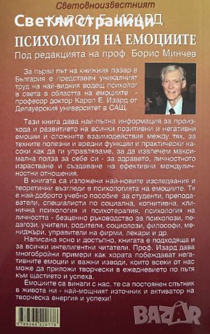 Психология на емоциите - Карол Е. Изард, снимка 2 - Специализирана литература - 44437827