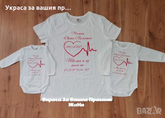 Тениска или боди ❤️❤️❤️ВАЛЕНТИНКА ❤️❤️❤️изненада за св.Валентин, снимка 7 - Романтични подаръци - 35537075