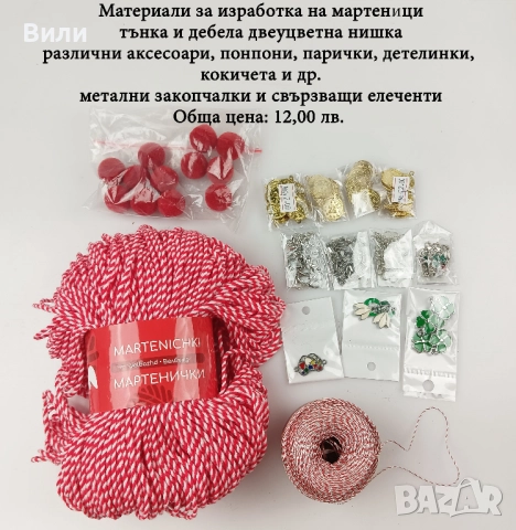 Материали за мартеници, конци за мартеници