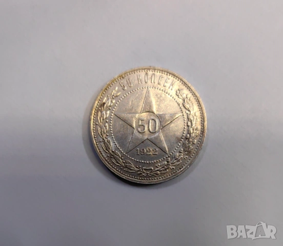50 копейки 1922 година Русия, снимка 2 - Нумизматика и бонистика - 53987228