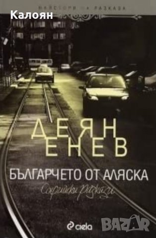 Деян Енев - Българчето от Аляска (2011)