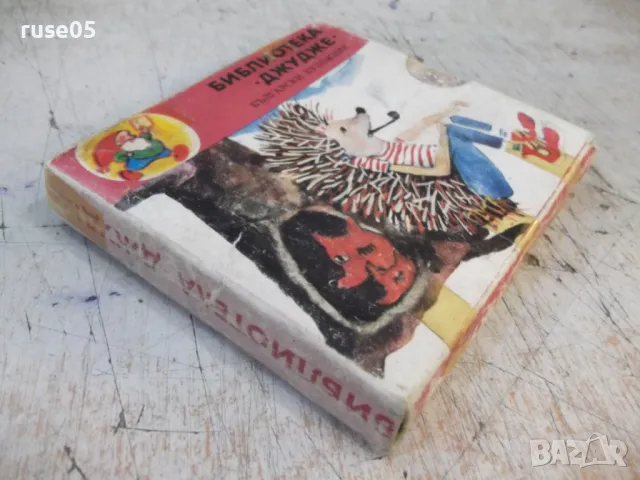 Книга "Библиотека "Джудже". Комплект от шест книжки"-192стр., снимка 3 - Детски книжки - 47322610
