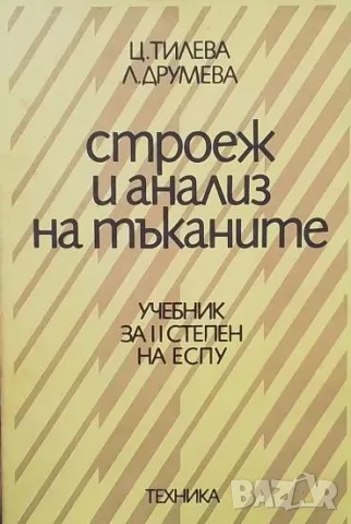 Строеж и анализ на тъканите Цветана Тилева, Лиляна Друмева