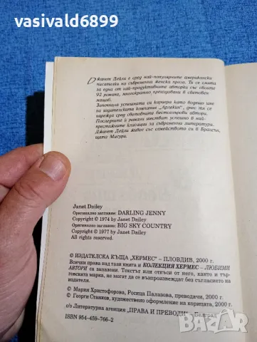 Джанет Дейли - романи , снимка 5 - Художествена литература - 47752862