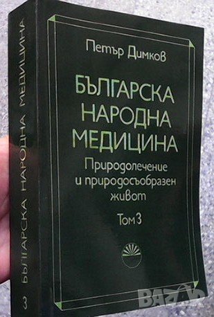 Българска народна медицина Том 3 Петър Димков, снимка 2 - Други - 37950537