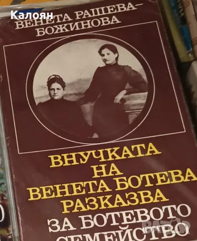 Венета Рашева-Божинова - Внучката на Венета Ботева разказва за Ботевото семейство (1976)