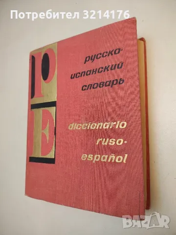 Manual de Español. Primer año - V. Atanasova, B. Rancaño, снимка 4 - Чуждоезиково обучение, речници - 49664067